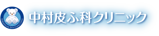 中村皮ふ科クリニック